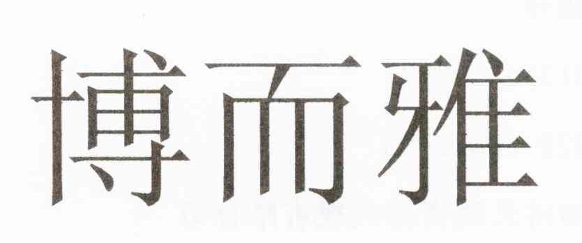 博而雅