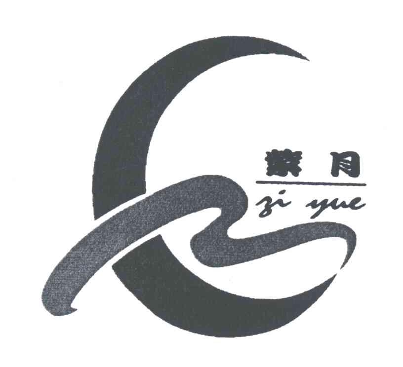 紫月