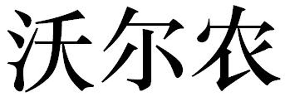 沃尔农