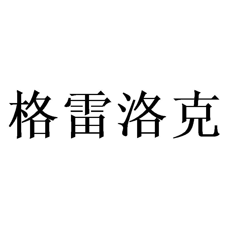 格雷洛克