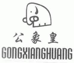 公象皇
