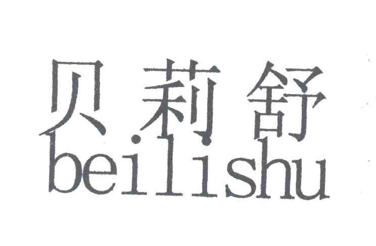 贝莉舒
