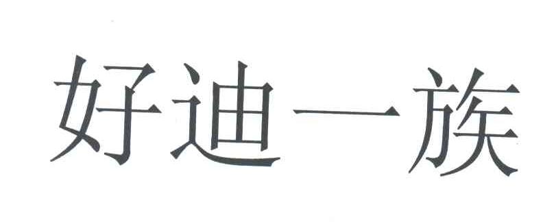 好迪一族