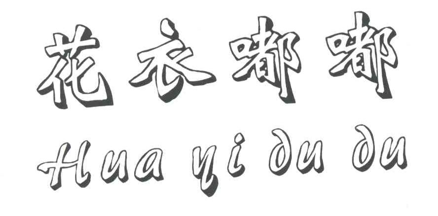 花衣嘟嘟