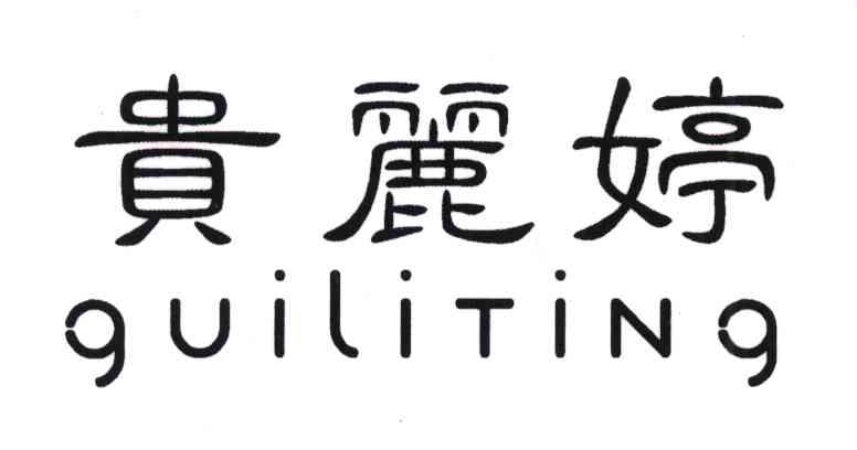 贵丽婷
