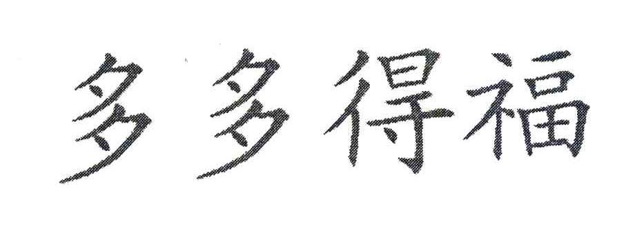 多多得福