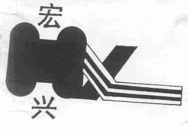 宏兴