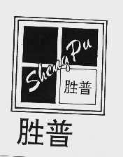 胜普