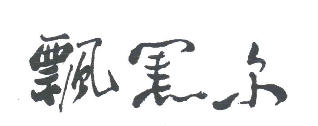 飘黑尔