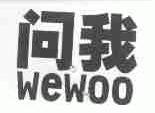 问我;WEWOO