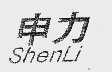 申力