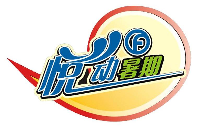 悦动暑期