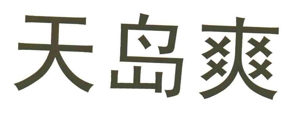 天岛爽