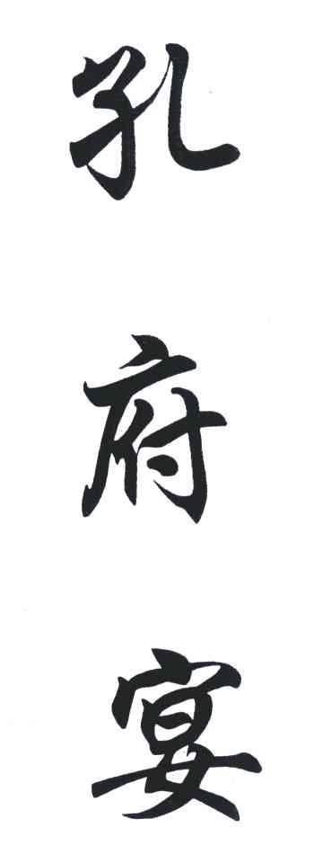 孔府宴