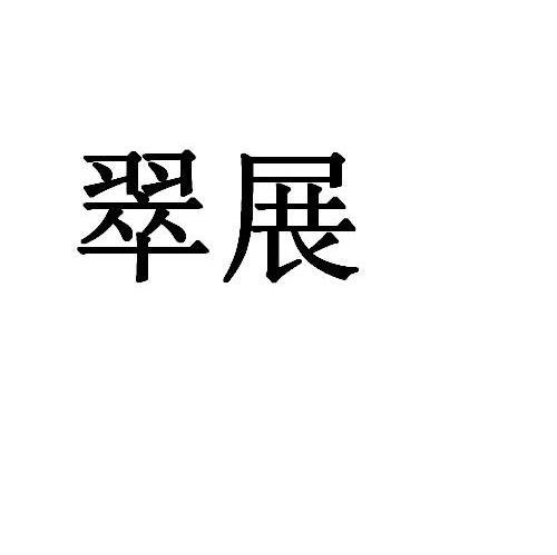 翠展