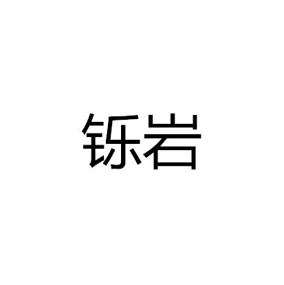 铄岩