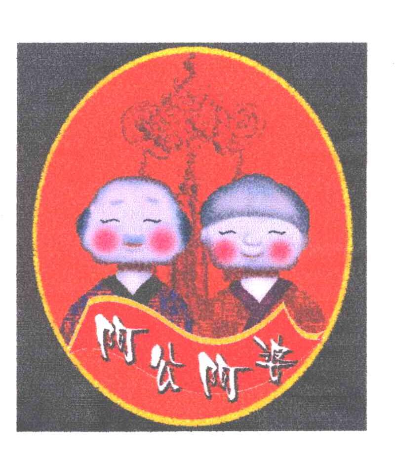阿公阿婆