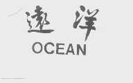 远洋   OCEAN