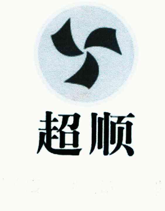 超顺