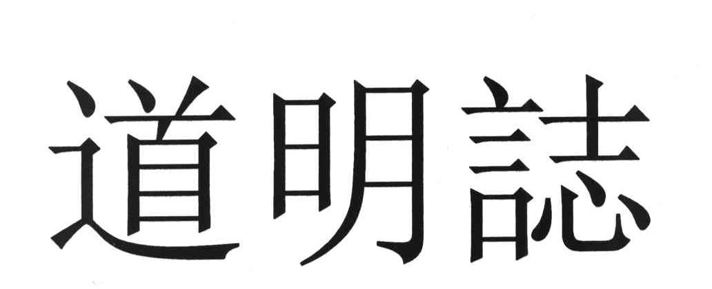 道明誌