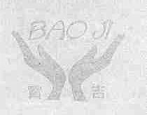 宝吉
