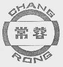 常蓉