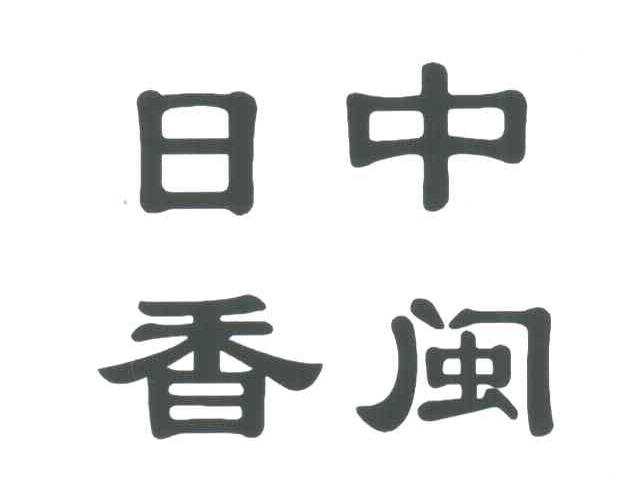 中闽日香