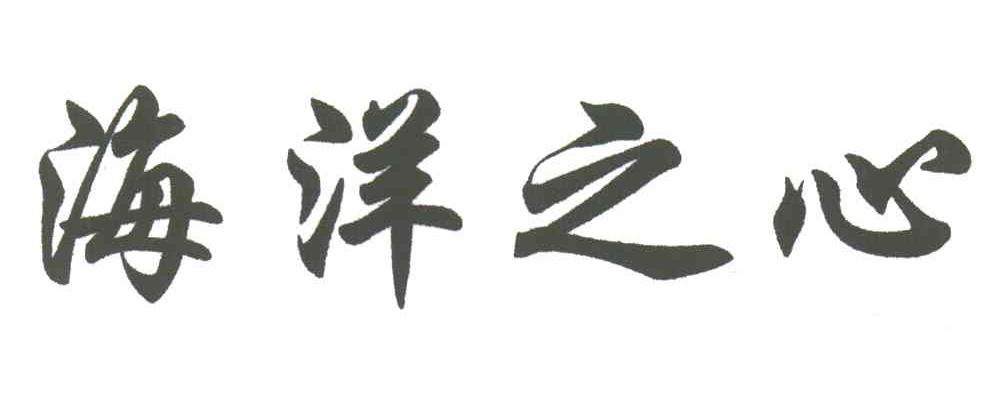 海洋之心