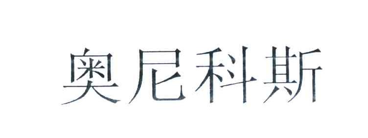 奥尼科斯
