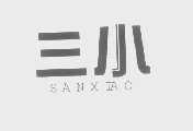 三小