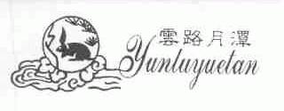 云路月潭