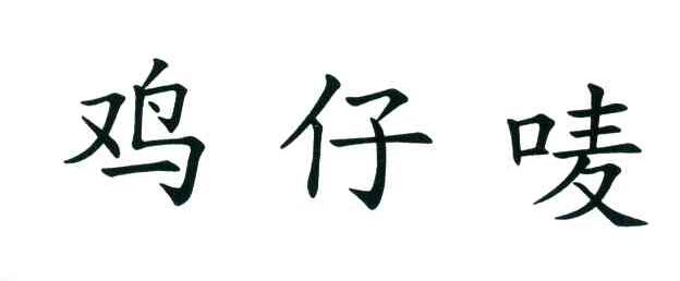 鸡仔唛