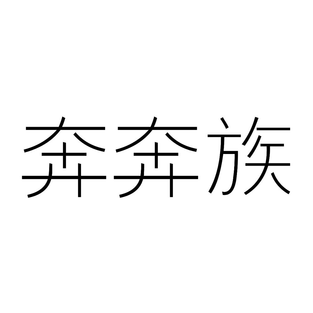 奔奔族