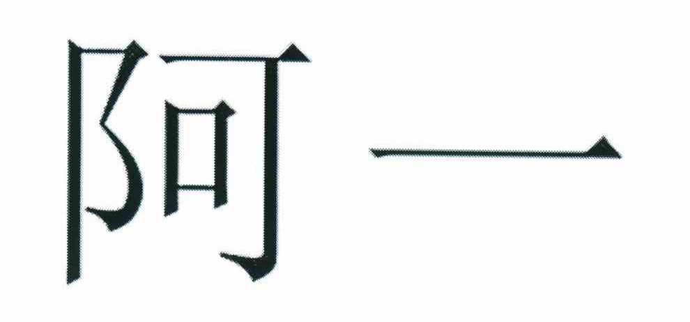 阿一