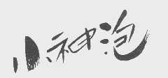 小神泡