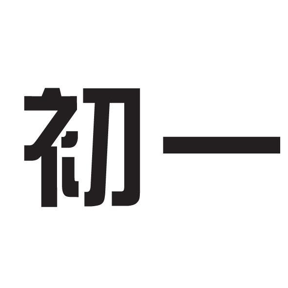 初一