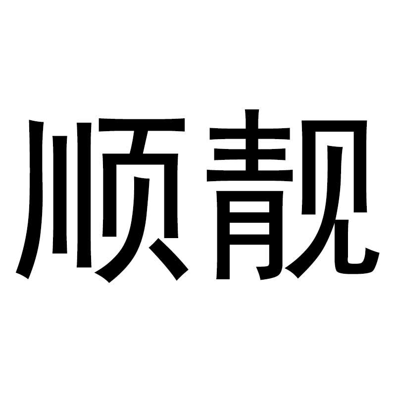 顺靓