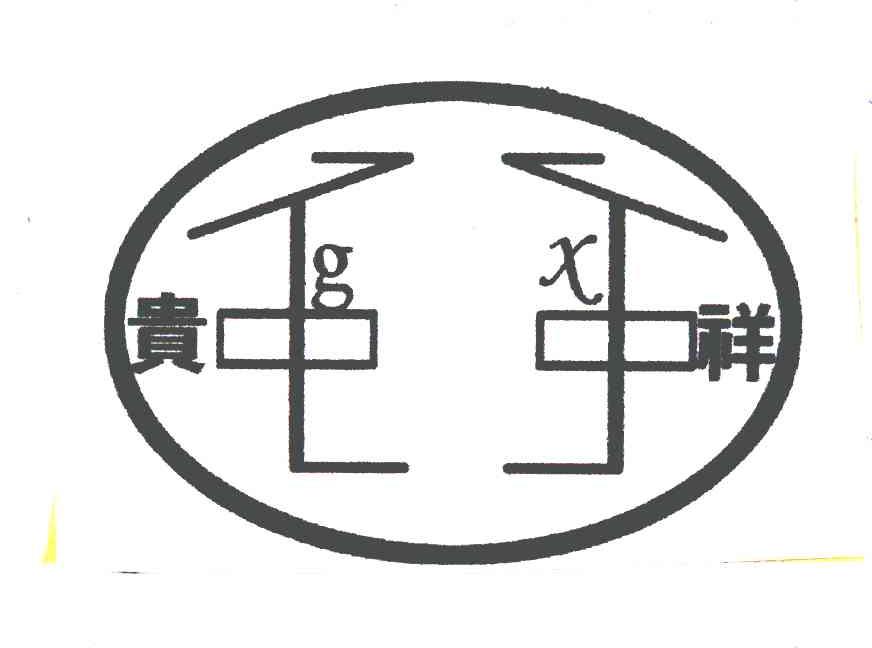 贵祥;GX