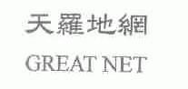 天罗地网;GREAT NET
