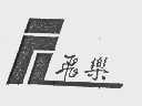 飞乐