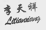 李天祥