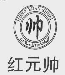 红元帅