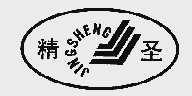 精圣