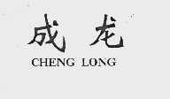 成龙