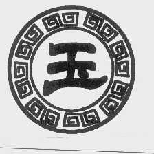 玉