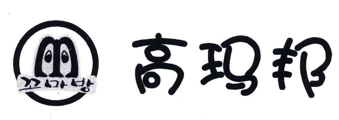 高玛邦