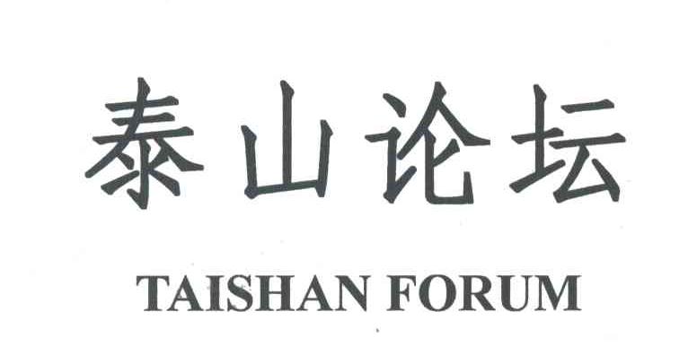 泰山论坛;TAISHAN FORUM