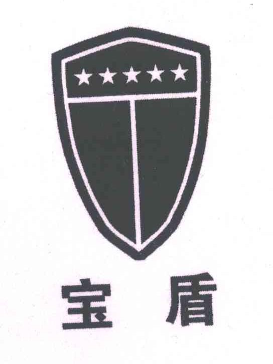 宝盾
