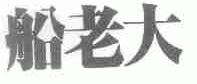 船老大