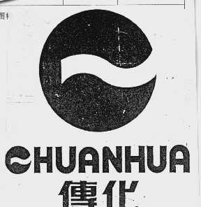 传化